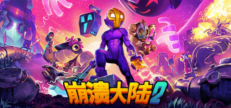 崩溃大陆2（Crashlands 2）v1.38免安装中文版